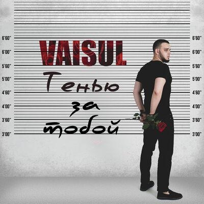 Тенью за тобой - Vaisul