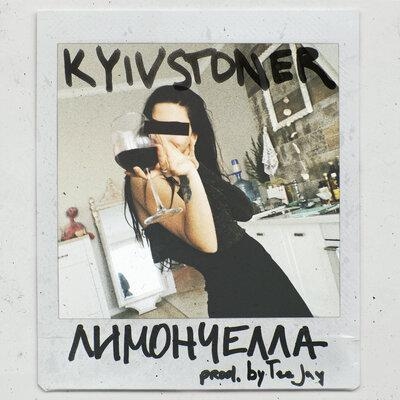 Лимончелла - KYIVSTONER