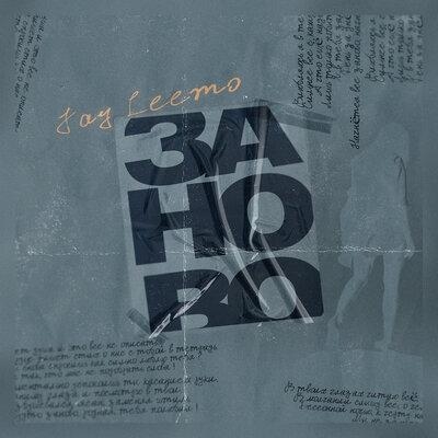 Заново - Jay Leemo