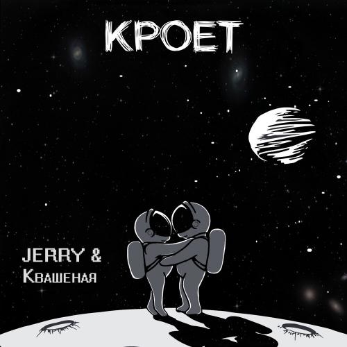 Кроет - Jerry & Квашеная