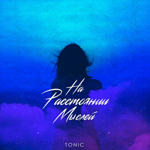 На расстоянии мыслей - Tonic