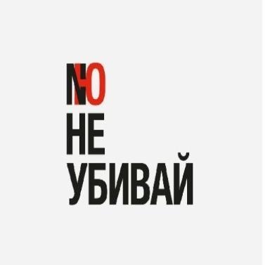 Не Убивай - NЮ