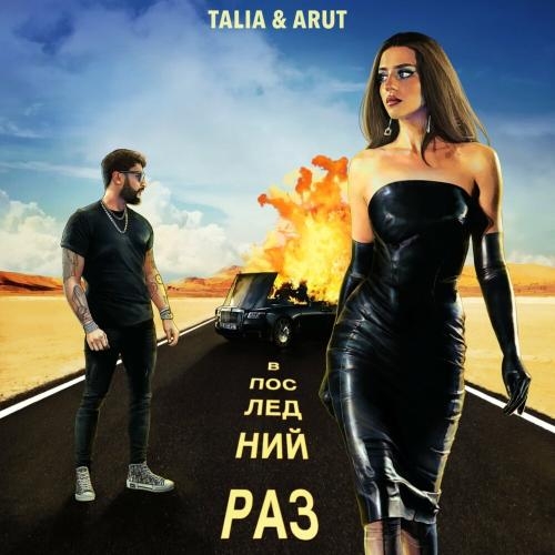 В Последний Раз - Talia feat. Arut