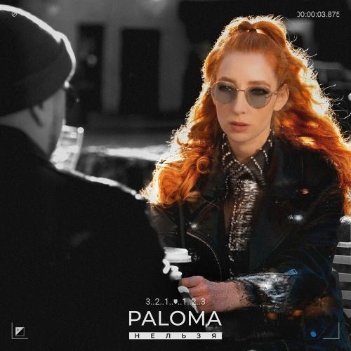 Нельзя - Paloma