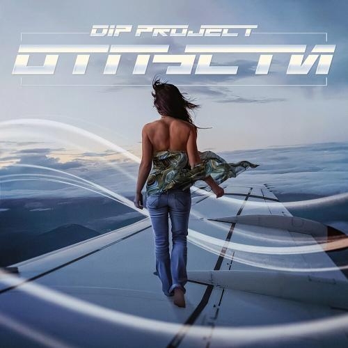 Отпусти - DIP Project