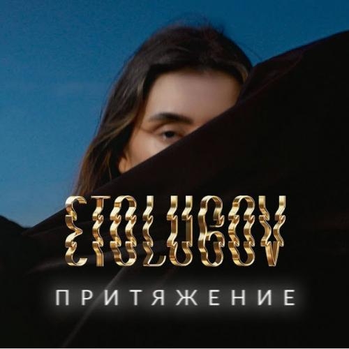 Притяжение - ETOLUBOV