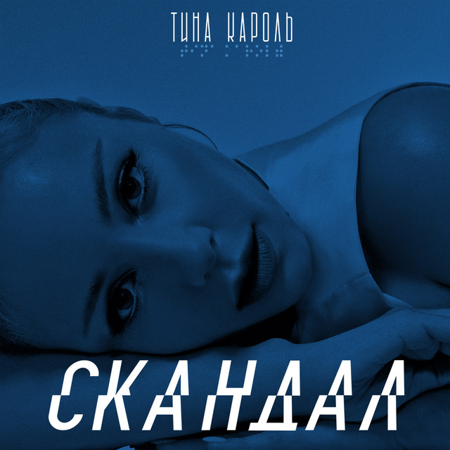 Скандал - Tina Karol