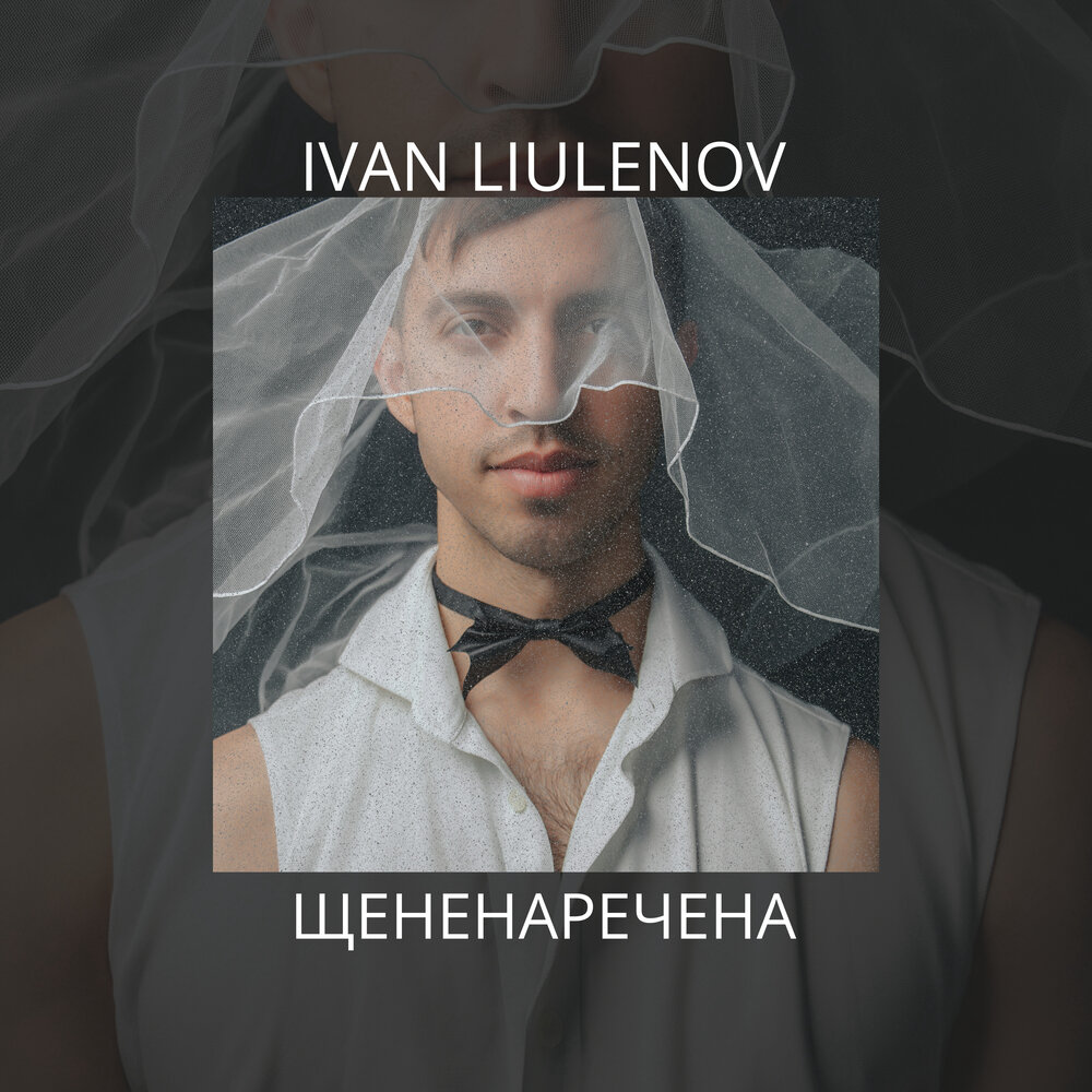 Щененаречена - Ivan Liulenov